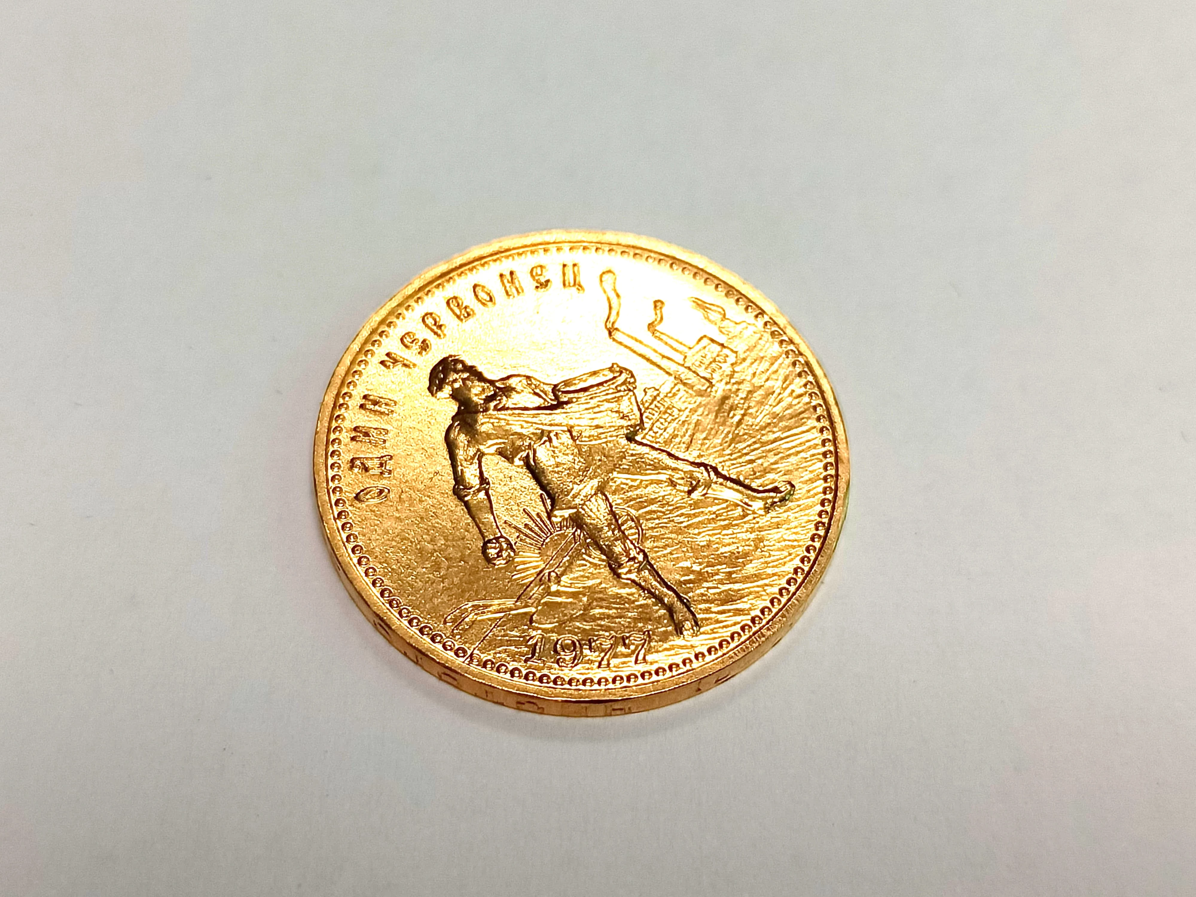 moneta-1977-zsrr-czerwoniec-siewca-10-rubli-marszalkowska-85-warszawa