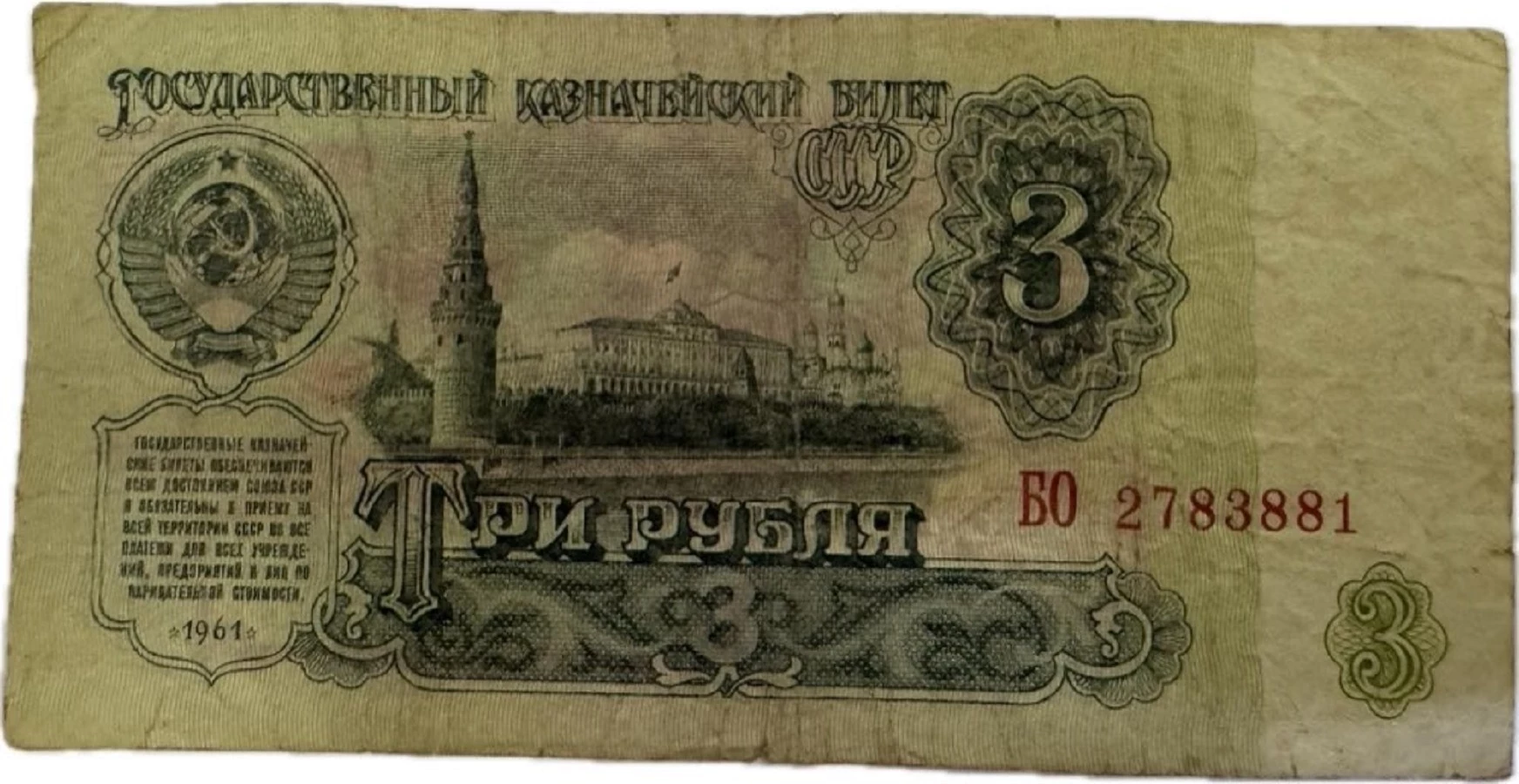 rosja-cccp-zsrr-banknot-3-ruble-1961-lubanska-49-gryfow-sl