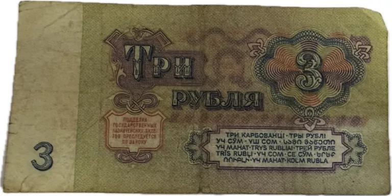 ROSJA CCCP ZSRR - BANKNOT - 3 RUBLE 1961