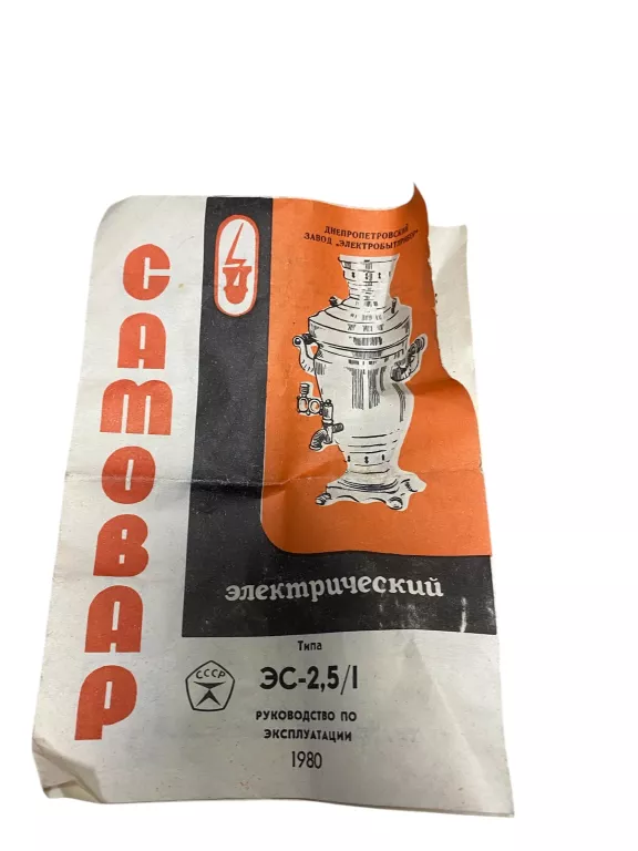 SAMOWAR ELEKTRYCZNY PRL 1979 / 1980